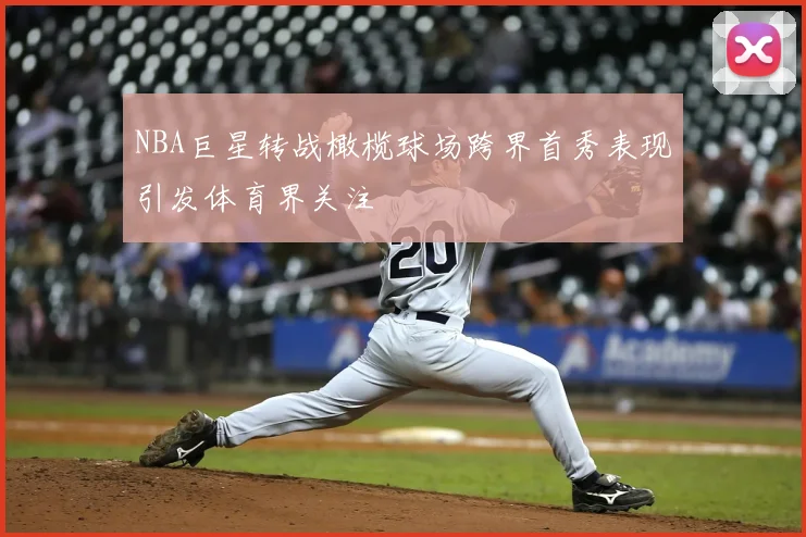 NBA巨星转战橄榄球场跨界首秀表现引发体育界关注