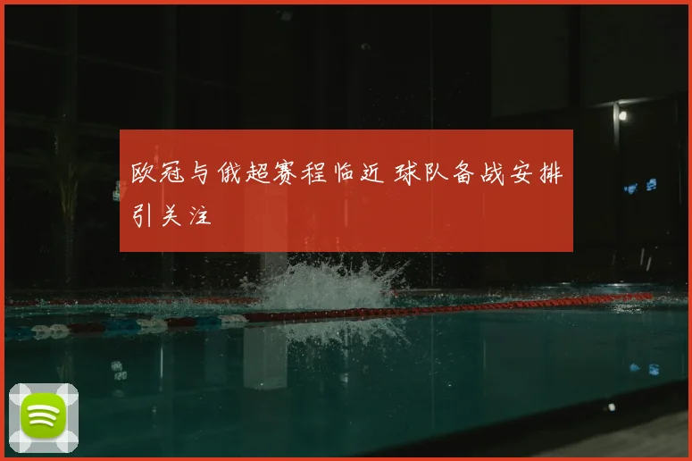 欧冠与俄超赛程临近 球队备战安排引关注