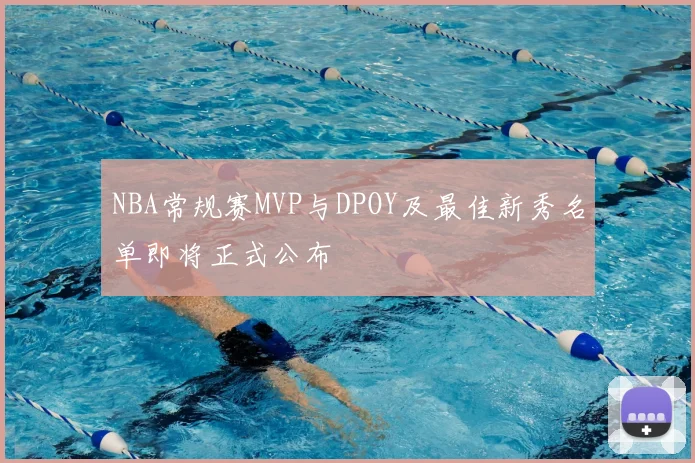 NBA常规赛MVP与DPOY及最佳新秀名单即将正式公布