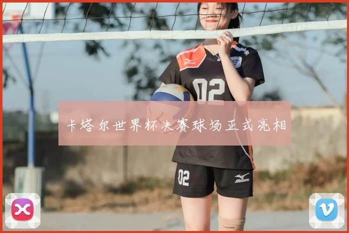 卡塔尔世界杯决赛球场正式亮相