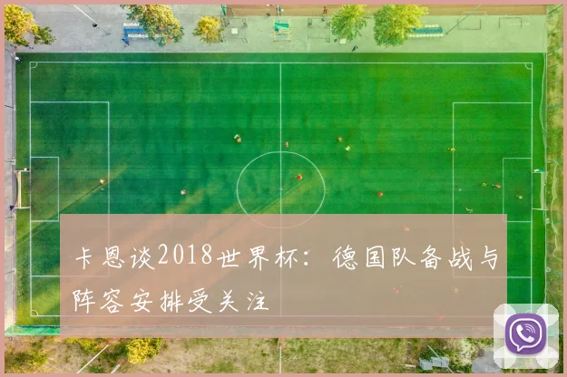 卡恩谈2018世界杯：德国队备战与阵容安排受关注
