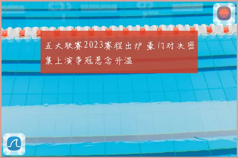 五大联赛2023赛程出炉 豪门对决密集上演争冠悬念升温