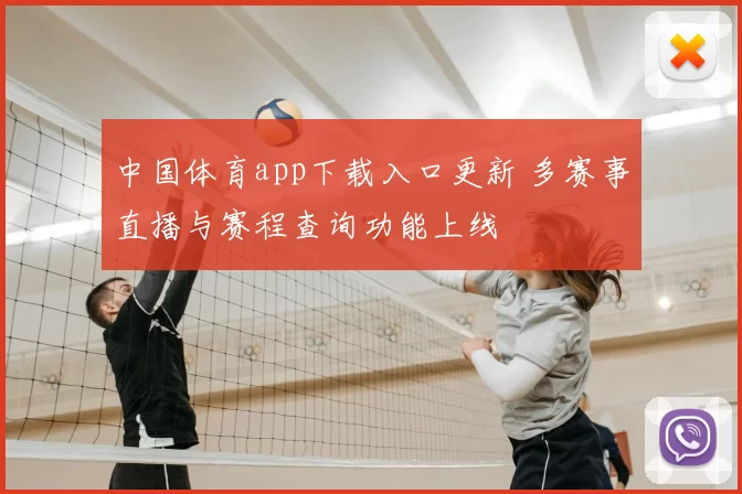 中国体育app下载入口更新 多赛事直播与赛程查询功能上线