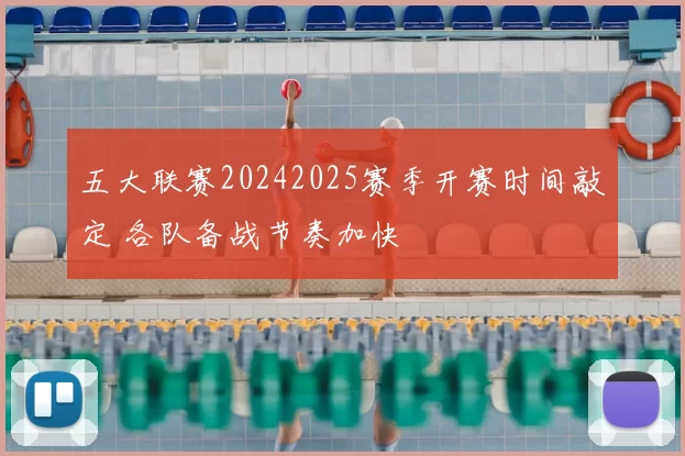 五大联赛20242025赛季开赛时间敲定 各队备战节奏加快