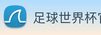 足球世界杯官网中文版 logo